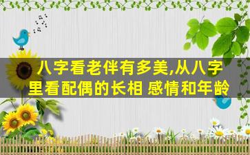 八字看老伴有多美,从八字里看配偶的长相 感情和年龄
